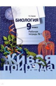 Биология. 9 класс. Рабочая тетрадь. В 2-х частях. ФГОС / Сухова Тамара Сергеевна