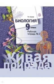 Биология. 9 класс. Рабочая тетрадь. В 2-х частях / Сухова Тамара Сергеевна