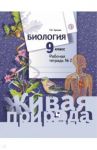 Биология. 9 класс. Рабочая тетрадь. В 2-х частях / Сухова Тамара Сергеевна
