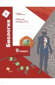 Биология. 9 класс. Рабочая тетрадь №2 для учащихся общеобразовательных организаций. ФГОС / Драгомилов Александр Григорьевич, Маш Реми Давидович