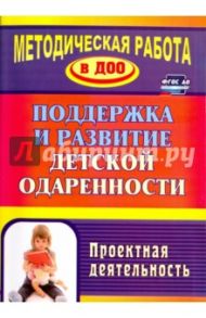 Поддержка и развитие детской одаренности. Проектная деятельность / Пяткова Л. П., Стальбовская О. А., Ушакова С. В.