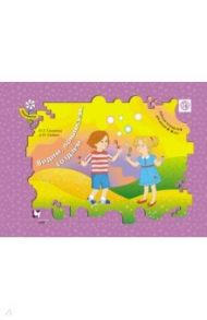 Видим, понимаем, создаем. Для детей 3-4 лет. Рабочая тетрадь №1. ФГОС / Салмина Нина Гавриловна, Глебова Анна Олеговна