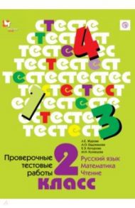 Проверочные работы. 2 класс. Русский язык. Математика. Чтение / Евдокимова Антонина Олеговна, Кузнецова Марина Ивановна, Журова Лидия Ефремовна, Кочурова Елена Эдуардовна