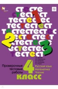 Проверочные работы. 4 класс. Русский язык. Математика. Чтение.ФГОС / Журова Лидия Ефремовна, Кузнецова Марина Ивановна, Евдокимова Антонина Олеговна, Рыдзе Оксана Анатольевна, Кочурова Елена Эдуардовна, Кузнецова Марина Эдуардовна