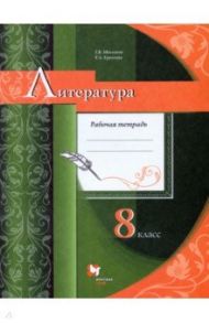 Литература. 8 класс. Рабочая тетрадь. ФГОС / Москвин Георгий Владимирович, Ерохина Елена Ленвладовна
