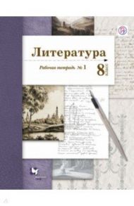 Литература. 8 класс. Рабочая тетрадь № 1 для учащихся общеобразовательных организаций. ФГОС / Ланин Борис Александрович, Устинова Людмила Юрьевна, Шамчикова Валентина Максимовна