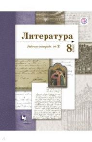 Литература. 8 класс. Рабочая тетрадь № 2 для учащихся общеобразовательных организаций. ФГОС / Ланин Борис Александрович, Устинова Людмила Юрьевна, Шамчикова Валентина Максимовна