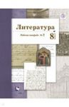 Литература. 8 класс. Рабочая тетрадь № 2 для учащихся общеобразовательных организаций. ФГОС / Ланин Борис Александрович, Устинова Людмила Юрьевна, Шамчикова Валентина Максимовна