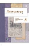 Литература. 8 класс. Тетрадь для контрольных работ / Ланин Борис Александрович
