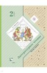 Литературное чтение. 2 класс. Учебник. В 2-х частях. Часть 1. ФГОС / Ефросинина Любовь Александровна