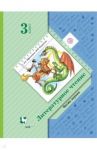 Литературное чтение. 3 класс. Учебник. В 2-х частях. Часть 1. ФГОС / Ефросинина Любовь Александровна, Оморокова Маргарита Ивановна