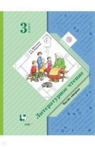 Литературное чтение. 3 класс. Учебник. В 2-х частях. Часть 2. ФГОС / Ефросинина Любовь Александровна, Оморокова Маргарита Ивановна