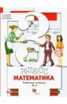 Математика. 3 класс. Рабочая тетрадь №2. ФГОС / Минаева Светлана Станиславовна, Рослова Лариса Олеговна, Савельева Ирина Викторовна