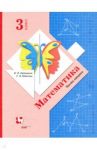 Математика. 3 класс. Учебник. В 2-х частях. Часть 2 / Рудницкая Виктория Наумовна, Юдачева Татьяна Владимировна