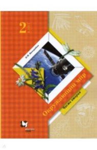 Окружающий мир. 2 класс. Учебник. В 2-х частях. Часть 2. ФГОС / Виноградова Наталья Федоровна