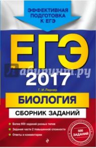 ЕГЭ 2017. Биология. Сборник заданий / Лернер Георгий Исаакович