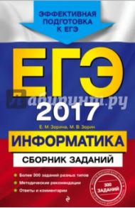ЕГЭ 2017. Информатика. Сборник заданий / Зорина Елена Михайловна, Зорин Михаил Вячеславович