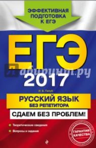 ЕГЭ 2017. Русский язык без репетитора. Сдаем без проблем! / Голуб Ирина Борисовна
