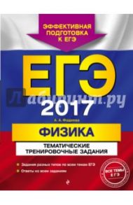 ЕГЭ 2017. Физика. Тематические тренировочные задания / Фадеева Алевтина Алексеевна