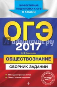 ОГЭ 2017. Обществознание. 9 класс. Сборник заданий / Кишенкова Ольга Викторовна