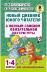 Новый дневник юного читателя с полным списком обязательной литературы. 1-4 классы / Узорова Ольга Васильевна, Нефедова Елена Алексеевна