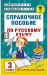 Русский язык. 3 класс. Справочное пособие / Узорова Ольга Васильевна, Нефедова Елена Алексеевна