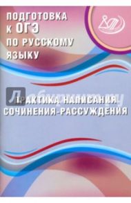 Подготовка к ОГЭ по русскому языку. Практика написания сочинения-рассуждения / Дергилева Ж. И.