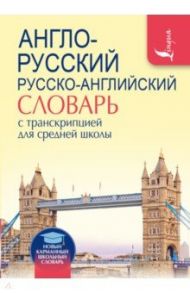 Англо-русский русско-английский словарь с транскрипцией для средней школы