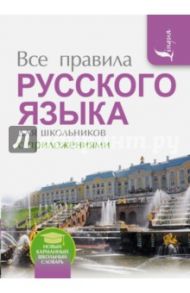 Все правила русского языка для школьников с приложениями / Матвеев Сергей Александрович