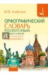Орфографический словарь для школьников с приложением и грамматикой / Алабугина Юлия Владимировна, Бурцева В. В.