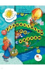 Путешествуем по сказкам. Пособие для детей старшего дошкольного возраста. ФГОС / Салмина Нина Гавриловна, Филимонова Ольга Геннадьевна