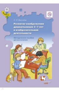 Развитие воображения дошкольников 3-7 лет в изобразительной деятельности. Методическое пособие. ФГОС / Киселева Светлана Леонидовна