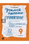 Учимся писать сочинение. 9 класс. Рабочая тетрадь / Ерохина Елена Ленвладовна