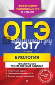 ОГЭ 2017. Биология. 9 класс. Тематические тренировочные задания / Лернер Георгий Исаакович