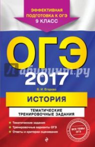 ОГЭ 2017. История. 9 класс. Тематические тренировочные задания / Егорова Валентина Ивановна