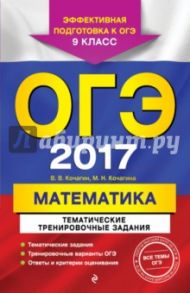 ОГЭ 2017. Математика. 9 класс. Тематические тренировочные задания / Кочагин Вадим Витальевич, Кочагина Мария Николаевна