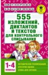 555 изложений, диктантов и текстов для контрольного списывания. 1-4 классы / Узорова Ольга Васильевна, Нефедова Елена Алексеевна