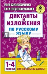 Диктанты и изложения по русскому языку. 1-4 классы / Узорова Ольга Васильевна, Нефедова Елена Алексеевна