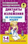 Диктанты и изложения по русскому языку. 1-4 классы / Узорова Ольга Васильевна, Нефедова Елена Алексеевна