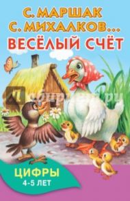 Весёлый счёт. Цифры. 4-5 лет / Маршак Самуил Яковлевич, Михалков Сергей Владимирович