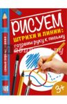 Рисуем штрихи и линии. Готовим руку к письму