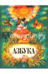 "Азбука" / Непомнящий Леонид Михайлович