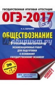 ОГЭ-17. Обществознание. 20  тренировочных вариантов экзаменационных работ для подготовки / Баранов Петр Анатольевич