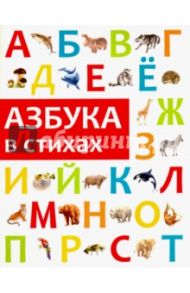 Азбука в стихах / Филиппова Анастасия Павловна