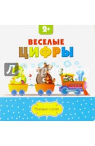 Веселые цифры / Филиппова Анастасия Павловна