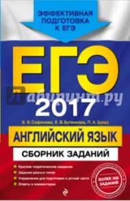 ЕГЭ 2017. Английский язык. Сборник заданий / Сафонова Виктория Викторовна, Зуева Полина Алексеевна, Бутенкова Елена Викторовна