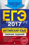 ЕГЭ 2017. Английский язык. Сборник заданий / Сафонова Виктория Викторовна, Зуева Полина Алексеевна, Бутенкова Елена Викторовна