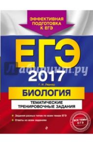 ЕГЭ 2017. Биология. Тематические тренировочные задания / Лернер Георгий Исаакович