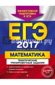 ЕГЭ 2017. Математика. Тематические тренировочные задания / Кочагин Вадим Витальевич, Кочагина Мария Николаевна