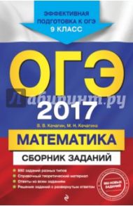 ОГЭ 2017. Математика. 9 класс. Сборник заданий / Кочагин Вадим Витальевич, Кочагина Мария Николаевна